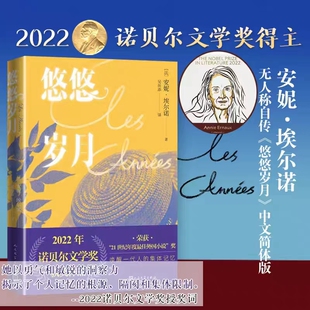 【正版】悠悠岁月 安妮埃尔诺著2022诺贝尔文学奖安妮·埃尔瑙克斯以极大的勇气与手术刀般的锐利,揭开了个人记忆的根源