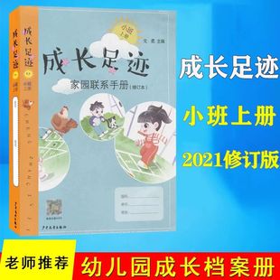 整合幼儿园活动课程 成长足迹家园联系手册小班上册多元 文件册插页式 修订版