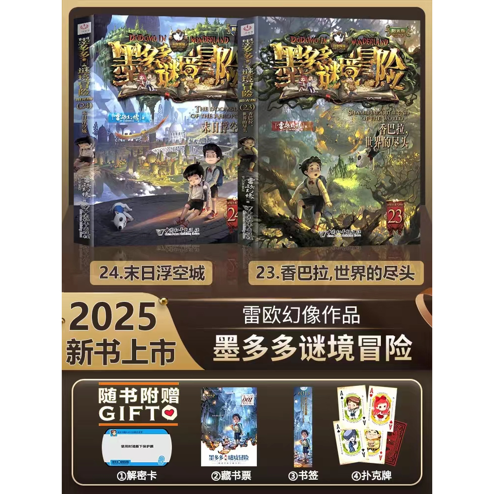 新书墨多多谜境冒险阳光版版23香巴拉界的尽头24末日浮空城雷欧幻像儿童不可思议事件簿迷境冒险