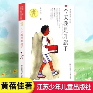 書(shū)籍 今天我是升旗手 課外閱讀經(jīng)典 黃蓓佳傾情小說(shuō)系列8 15歲三四五六年級(jí)我要做個(gè)好孩子作者兒童文學(xué)讀物寒暑假學(xué)校推薦