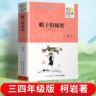 柯岩著必读课外书 帽子里 社百年百部中国文学非注音版 秘密 少年儿童出版 三年级四年级 湖北 帽子 秘密小学生上册下册长江