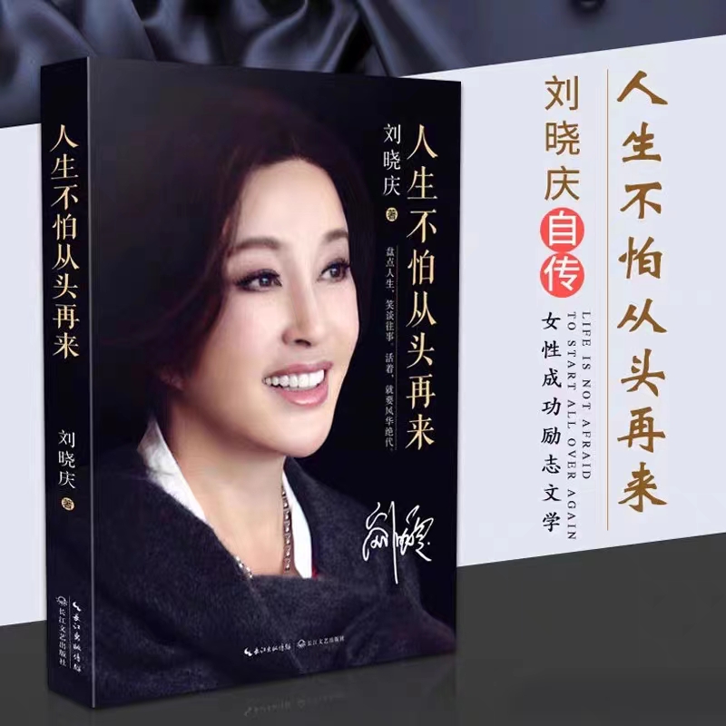 人生不怕从头再来刘晓庆著