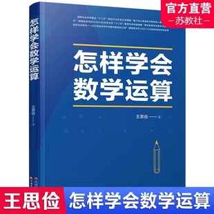 2024新高考 怎样学会数学运算 中学数学课 高中 升学参考资料 王思俭 著 江苏凤凰教育出版社  可乐: [图片]