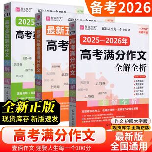 备考2026易佰作文 五年作文英语高考满分作文范例高考真题全解全国甲一二天津北京上海卷名师点评 2025年高考满分作文全解全析最新