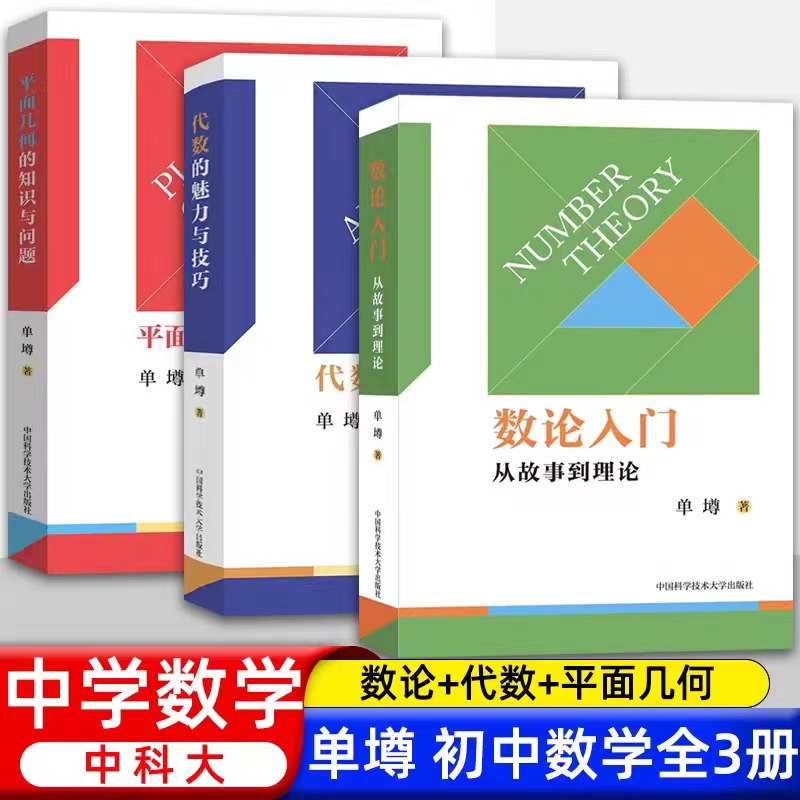 数论入门从故事到理论平面几何