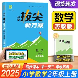 2025秋通成学典小学拔尖新方案数学苏教版二年级上册SJ同步教材尖子生高分一课一练小学视频答案讲解同步练习册天天练通城学典