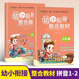 幼小衔接整合教材同步练习拼音1 儿童快速识字阅读法入学准备学前班练习册幼升小启蒙认知教辅家教春雨幼教 2套装