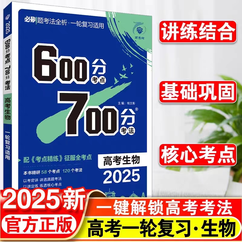 版高考生物600分考点700分