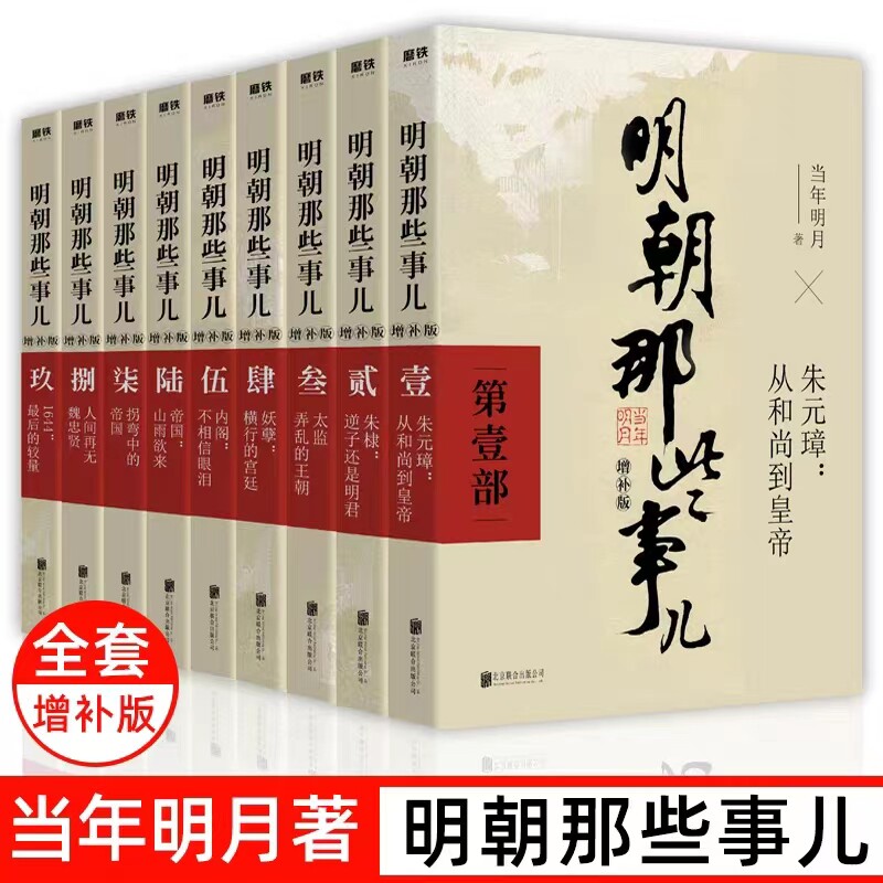 【正版任选】明朝那些事儿全套 当时明月著 明史大明王朝300年朱元璋到崇祯 万历十五年中国古代通史读物增补版全集 朱元璋全传