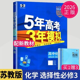 新教材2026五年高考三年模拟高中化学选择性必修三SJ有机化学基础53五三高二化学选修三苏教版下册5年高考3年模拟化学选修3练习册