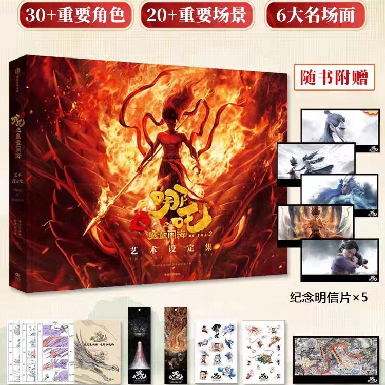哪吒之魔童闹海艺术设定集精装