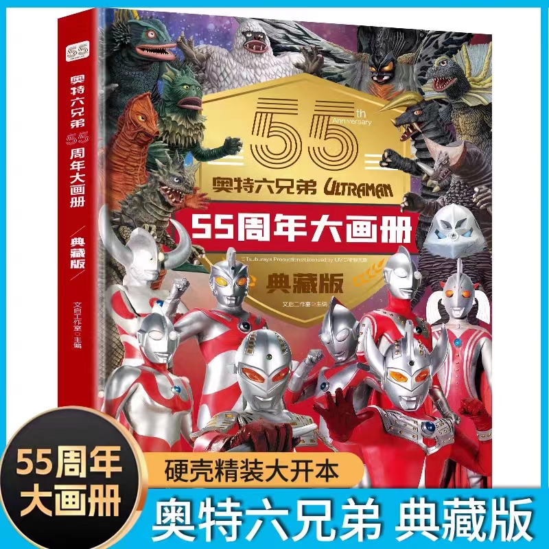典藏版奥特曼55周年大画册纪念版奥特曼六兄弟人物介绍漫画书籍3一6岁儿童绘本迪迦奥特曼适合10岁男孩看的书奥特曼系列视觉志海报