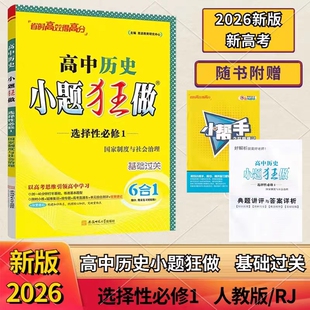 2026小题狂做基础版高中历史选择性必修1人教版小题狂做高中地理选修一人教版同步提优训练课时作业本