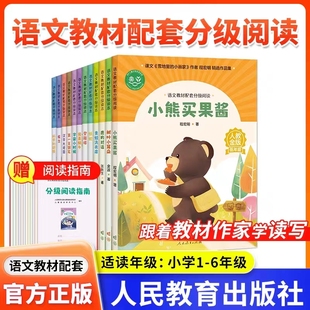 语文教材配套分级阅读人教金版 对话青蛙洗衣店我是蜗牛宇宙小时候纸蛇登雁塔第一支钢笔汉字大观园惦念 小熊买果酱树叶小耳朵鹿