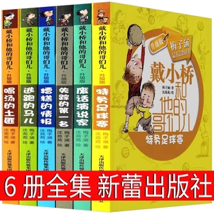哥们儿特务足球赛 二三年级上下册课外必读书 第一名 马儿 升级版 戴小桥和他 糟糕 喝汤 废话演说家 失踪 土匪 情报 逃跑