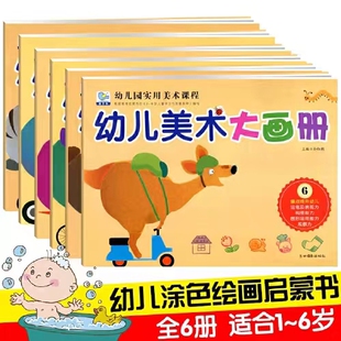 园丁鸟幼儿园实用美术课程幼儿美术大画册123456颜色认知能力运笔能力图形认知能力想象力构图图形运用观察力配色创造力