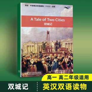 双城记 英文版 外研社 书虫牛津英汉双语读物升级版四级 高一高二中英文对照单行本初中课外阅读英语名著