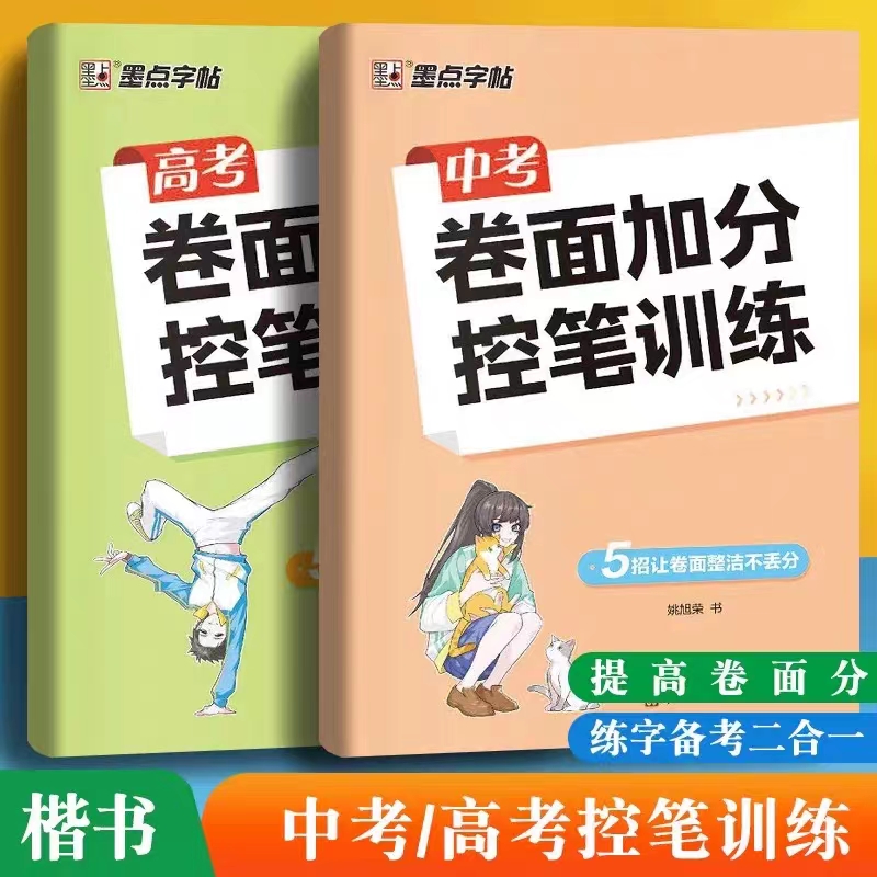 卷面加分控笔训练字帖中考卷面