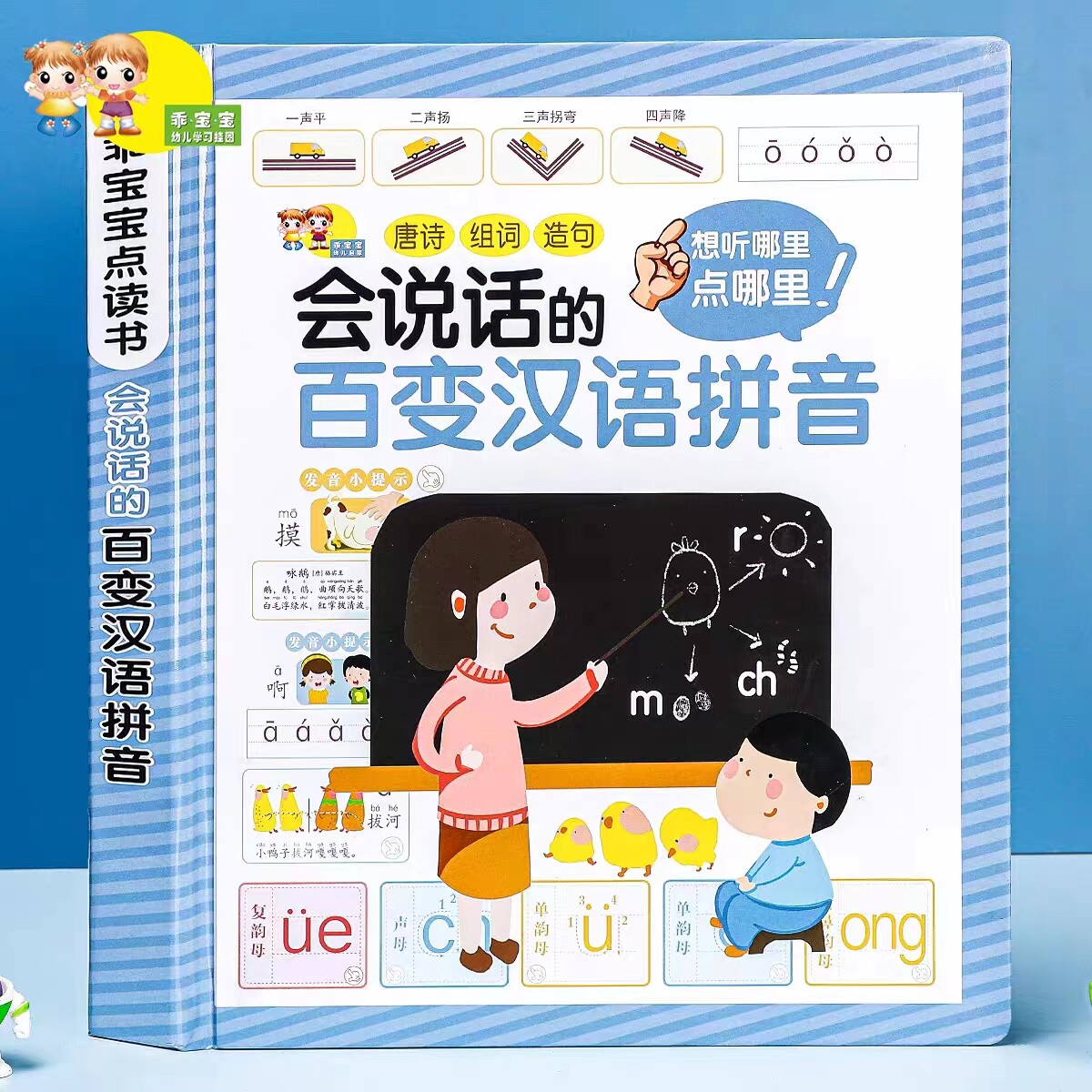 会说话百变汉语拼音点读发声书挂图幼小衔接早教升一年级幼儿园大小班儿童拼读学习点读机学习机儿歌唐诗词组造句益智游戏百科书