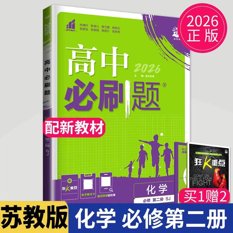 高中必刷题化学苏教版图片
