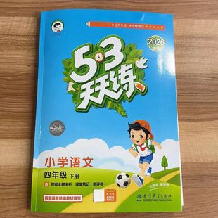 2026春 53天天练小学语文四年级下册RJ人教版 同步教材课课练五三练习册小学4年级预习复习单元练习测评卷试卷