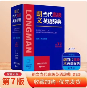 全新正版 英汉双解2025新书正版 朗文当代高级英语辞典第7版 社英英 中小学生英语教师英语字典词典 外语教学与研究出版