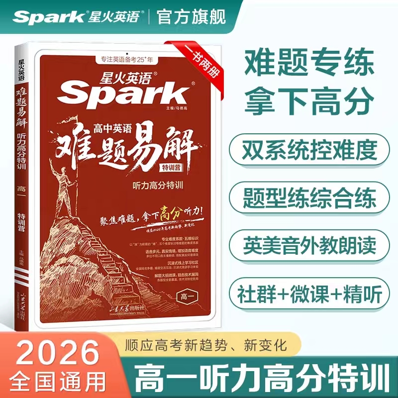 高中英语难题易解听力高分特训练