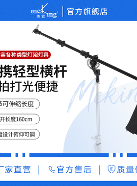 Meking美铿L-1117铝制斜臂杆加粗便携轻型横杆多功能摄影顶灯架横
