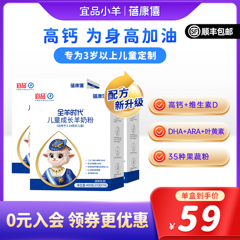 宜品蓓康僖儿童成长羊奶粉4段3岁6岁以上学生高钙试用装400g*3盒