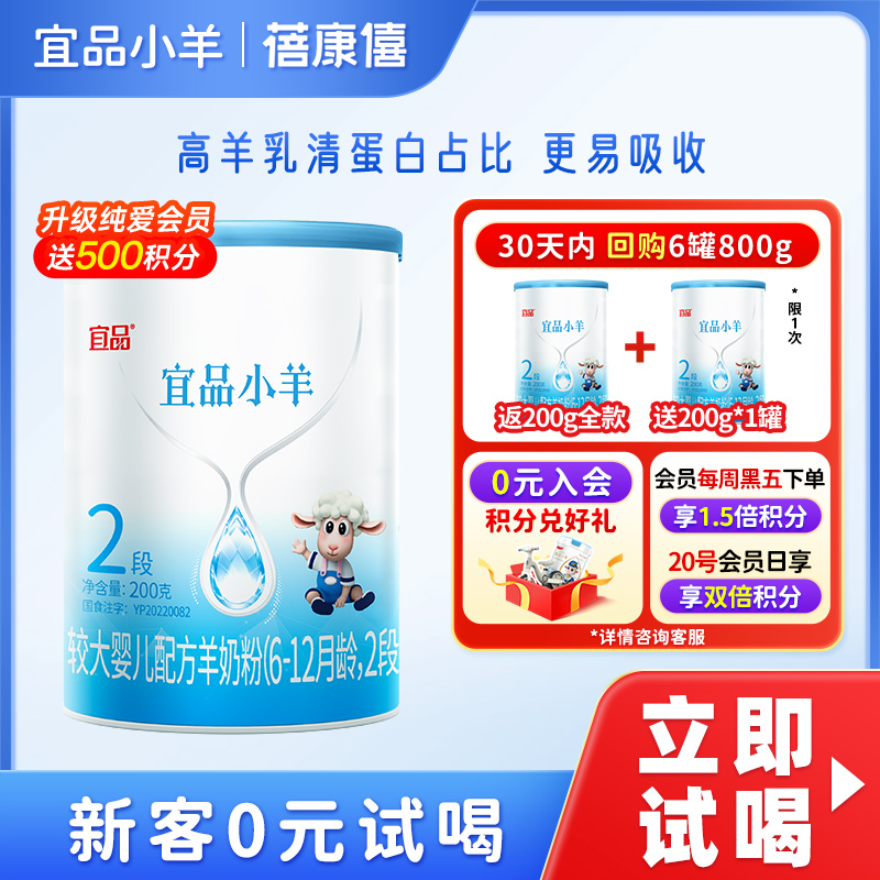 蓓康僖宜品小羊婴幼儿配方羊奶粉2段200g宝宝试用装6-12个月羊奶