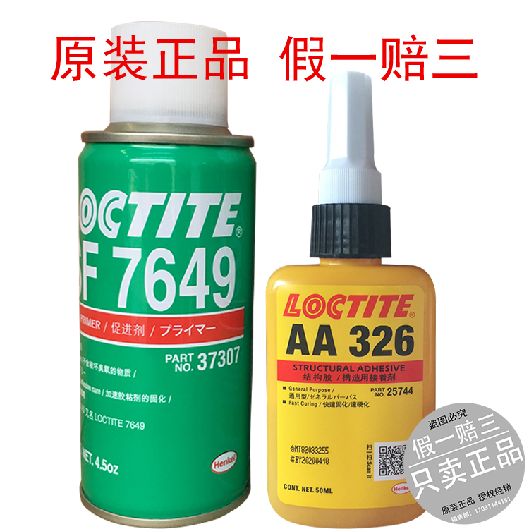 汉高 LOCTITE AA 326 SF 7649 液态结构胶磁铁玻璃金属汽车后视镜