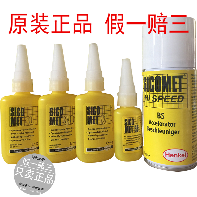 正品 汉高 Henkel SICOMET 8400 77 99 63 橡胶金属 塑料瞬干胶水