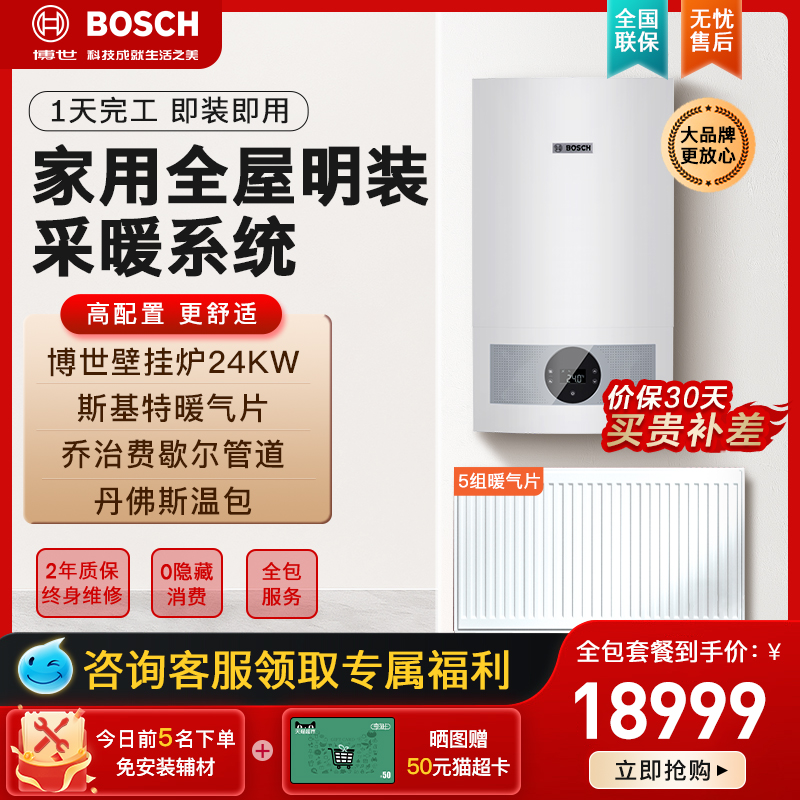 Bosch/博世G5100壁挂炉24kw+明装暖气片5组家庭采暖热水两用套餐 大家电 锅炉配件 原图主图