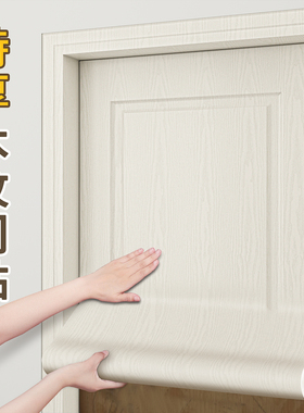 门贴纸木门翻新自粘整张加厚卧室旧门彷木纹改造全包门框改色贴皮