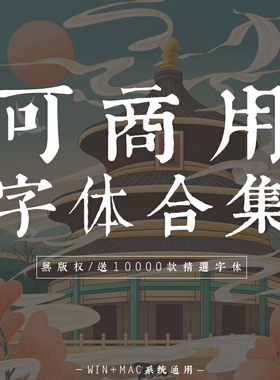 ps字体ppt中文字体包cdr毛笔书法艺术ai英文可商用pr设计素材mac