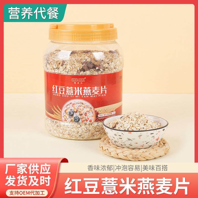 红豆薏米燕麦片1000克罐装即食麦片红豆薏米茯苓燕麦片特惠特惠