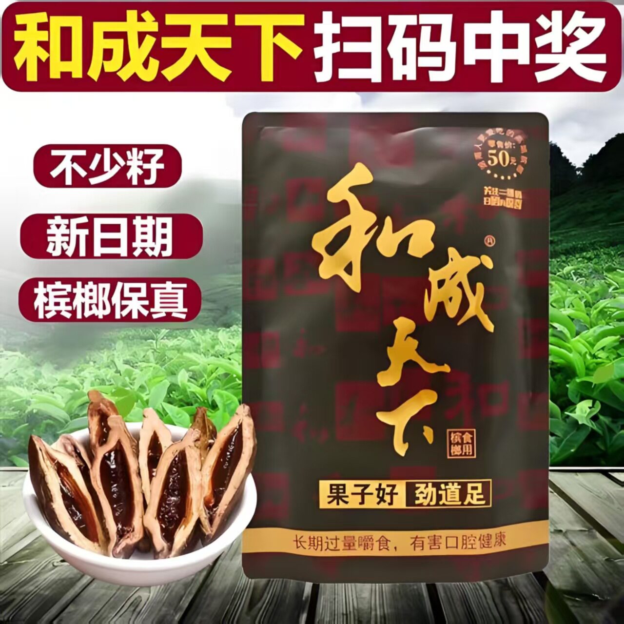 槟榔口味王30元50元和成天下30元50元100元现货散装袋装新鲜包邮