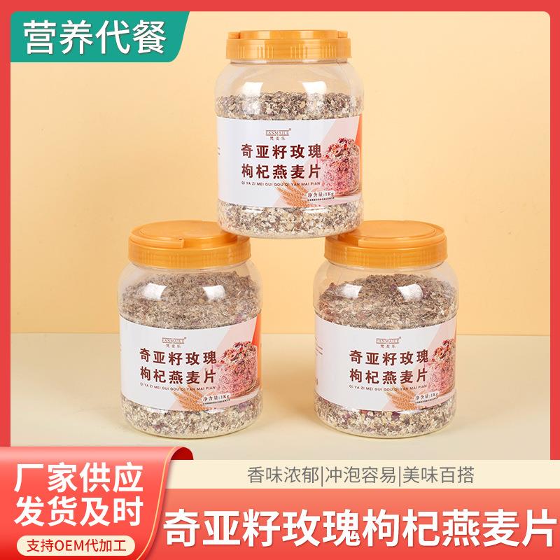 奇亚籽玫瑰枸杞燕麦片即食