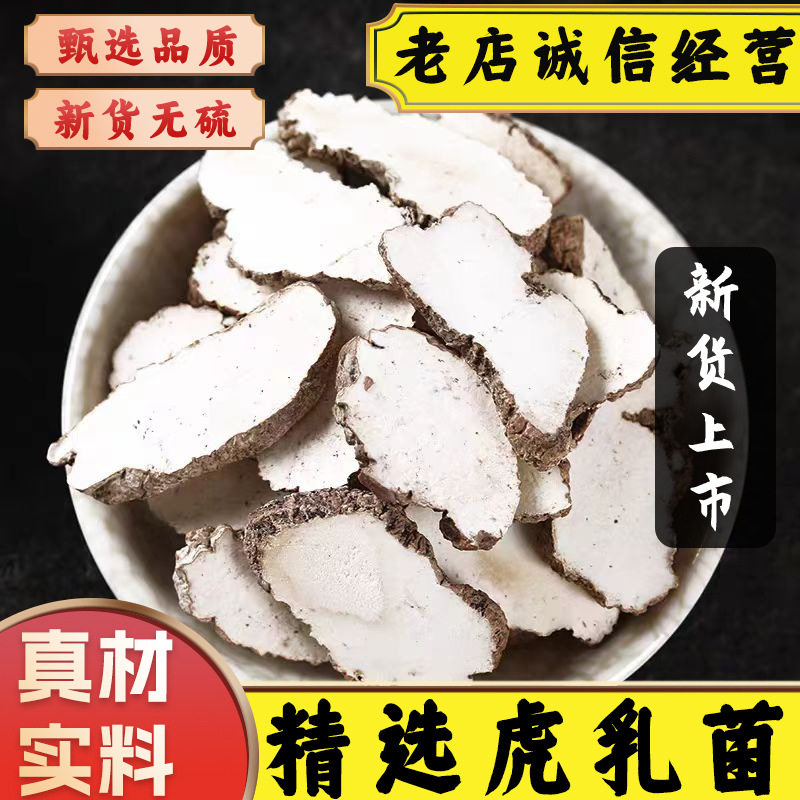 中药材精选虎乳菌新货虎奶菌片虎乳干货灵芝晒干炖汤泡水煲汤料包