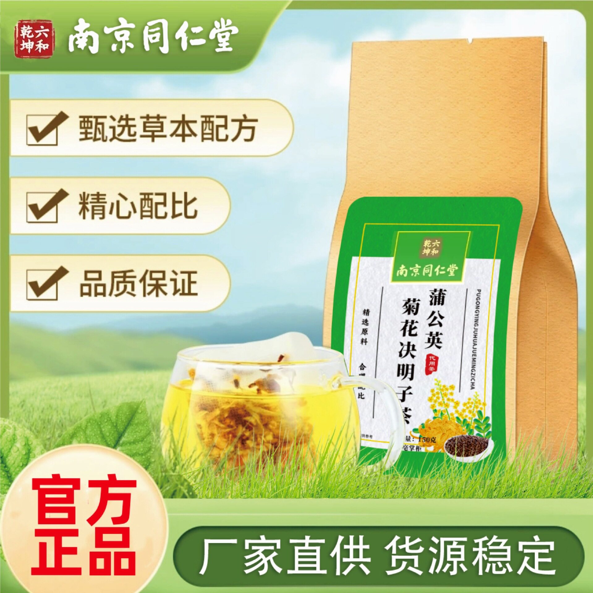 南京同仁堂六合乾坤蒲公英菊花决明子茶枸杞甘草栀子茶一件代发
