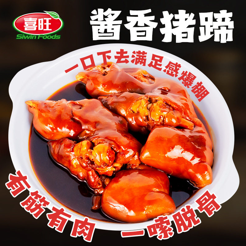 喜旺酱香猪蹄230g卤猪脚零食开袋即食厂家直销一件代发