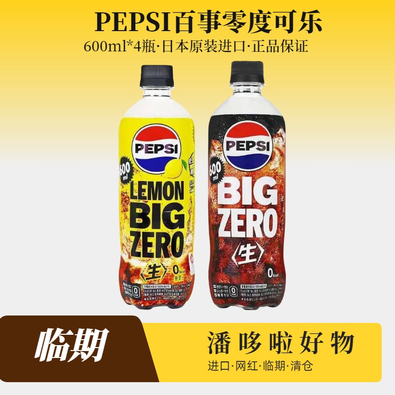 4瓶临期日版百事600ml零度可乐生可柠檬可乐碳酸饮料11月11日到期