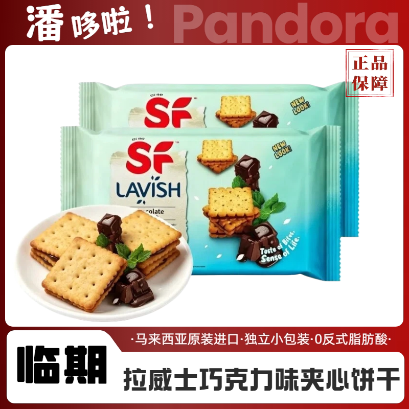 临期清仓拉威士巧克力夹心饼干1夹心饼干