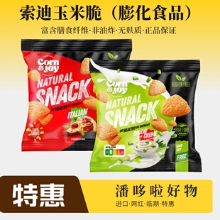 3袋临期索迪奶酪进口玉米脆40gGlutenfree无麸质非油炸追剧零食