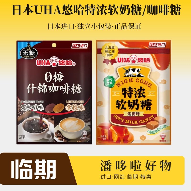 3袋临期日本悠哈特浓软奶糖什锦咖啡糖独立小包装焦糖味咖啡糖
