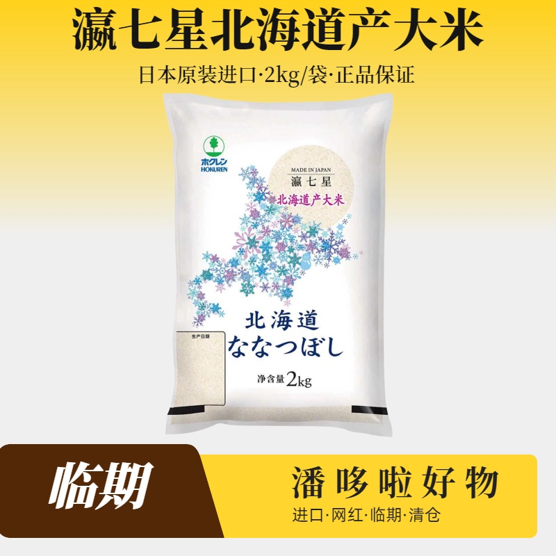 特惠临期2kg日本原装进口瀛七星北海道产大米软糯寿司用米