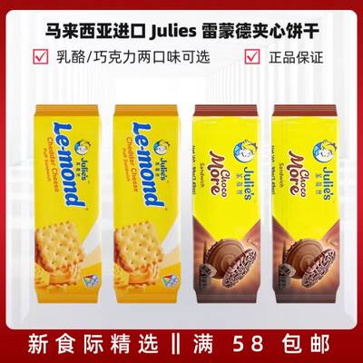 Julie's雷德蒙柠檬夹心马来西亚