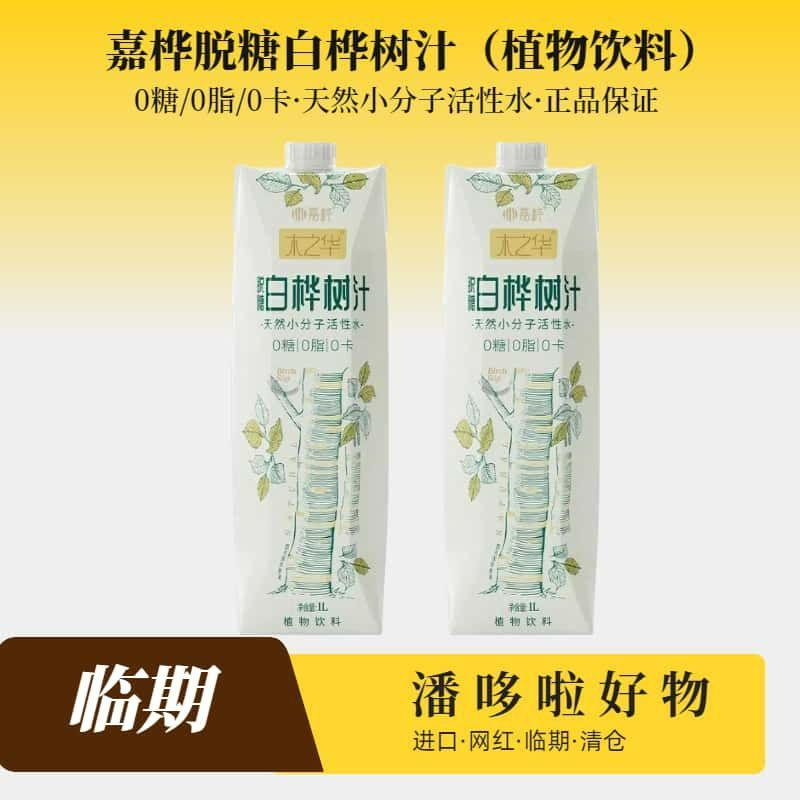 2瓶特惠嘉桦脱糖白桦树汁1L装天然小分子活性水0脂肪0卡植物饮料
