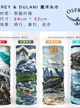 【团购】OSPREY & DULANI 魔术头巾户外围脖小鹰户外骑行头巾