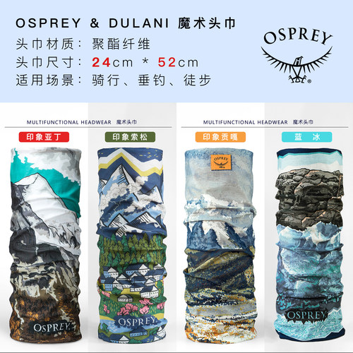 【团购】OSPREY & DULANI 魔术头巾户外围脖小鹰户外骑行头巾